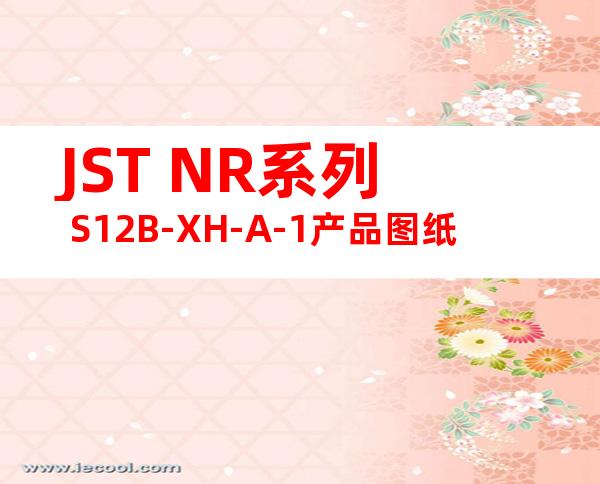 JST NR系列 S12B-XH-A-1产品图纸